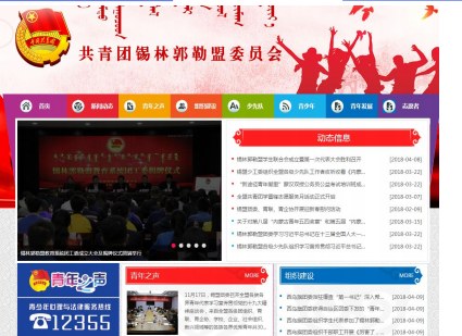 共青团锡林郭勒盟委员会官网