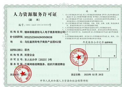 人力资源服务许可证