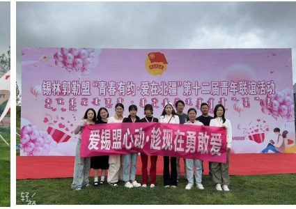 第十二届青年联谊活动
