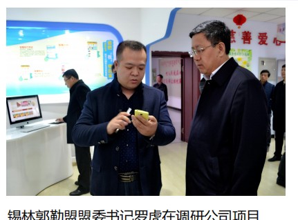锡林郭勒盟盟委书记罗虎在调研公司项目