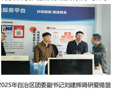 自治区团委副书记刘建辉调研爱锡盟