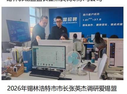 锡林浩特市市长张英杰调研爱锡盟